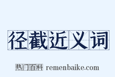 径截近义词是什么意思的图片